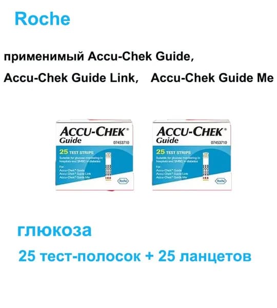 Используется в анализаторе Roche ACCU-CHEK Guide, 25 тест-полосок для определения глюкозы + 25 ланцетов, срок годности - 18 месяцев.