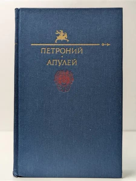 Библиотека сатиры и юмора. Петроний Арбитр. Апулей