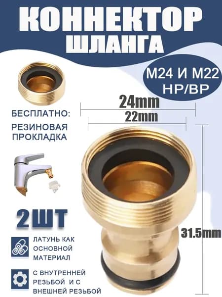 Коннектор для шланга, латунный, M24 и M22, ВР/НР, переходник, 2 шт