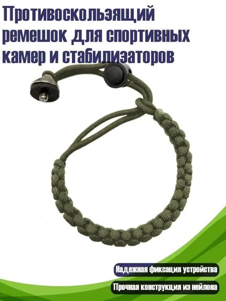 Противоскользящий ремешок для спортивных камер и стабилизаторов, темно - зеленый