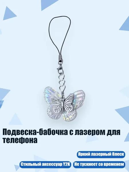 Подвеска-бабочка с лазером для телефона, Прозрачный