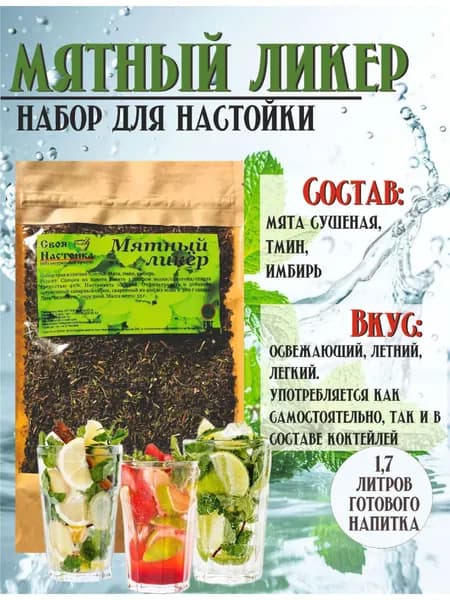 Настойка для самогона Мятный Ликер. Набор трав и специй