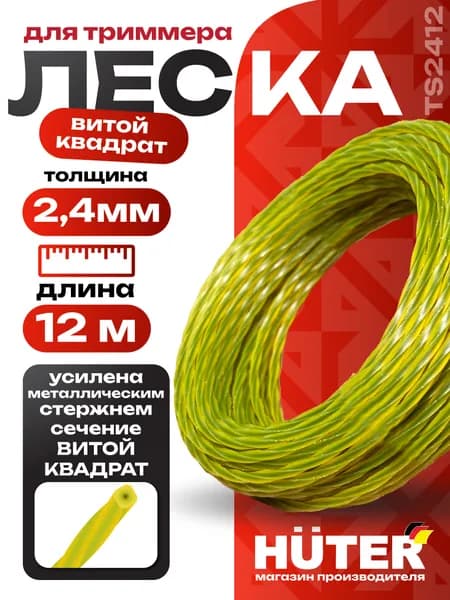 Леска для триммера TS 2412 (витой квадрат) Huter