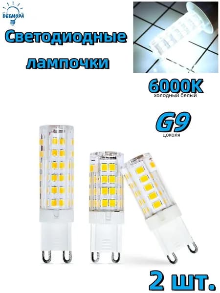 DEEMOPA Лампочка, Цоколь:G9, 3 Вт, Светодиодная, 2 шт.
