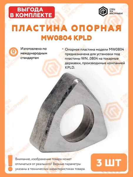 Пластина опорная MW0804 СпецТехИнструмент 3 штуки