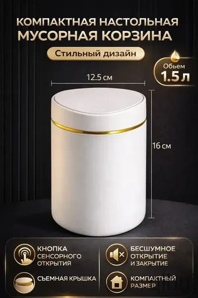 Мусорный бак Контейнер для мусора настольный маленький,Мусорное ведро, 1.5 л, 1 шт