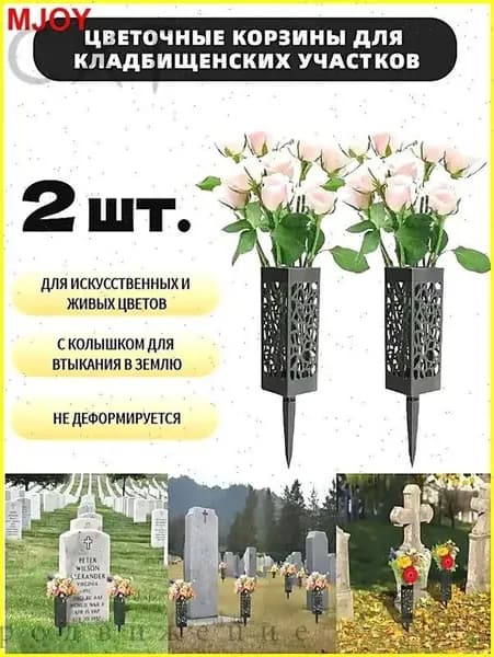 Ритуальная ваза ажурная квадратная на колышке 2 шт