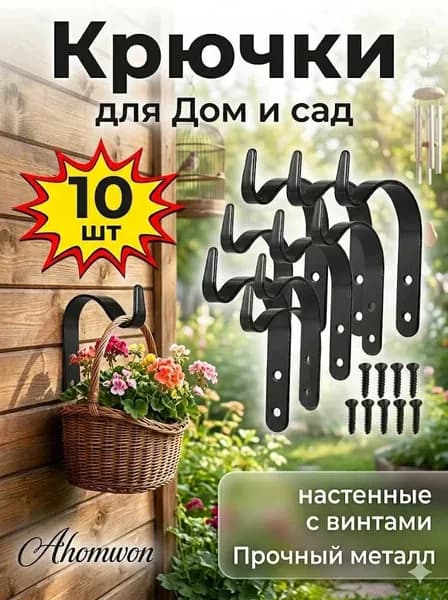 Кронштейн для кашпо 10 шт