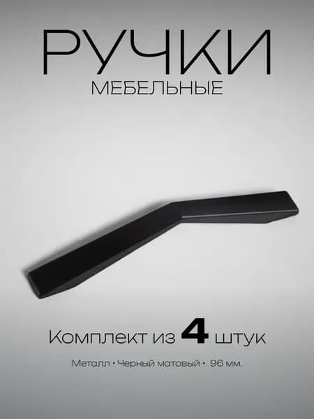 Ручки для мебели 96 мм черные 4 шт