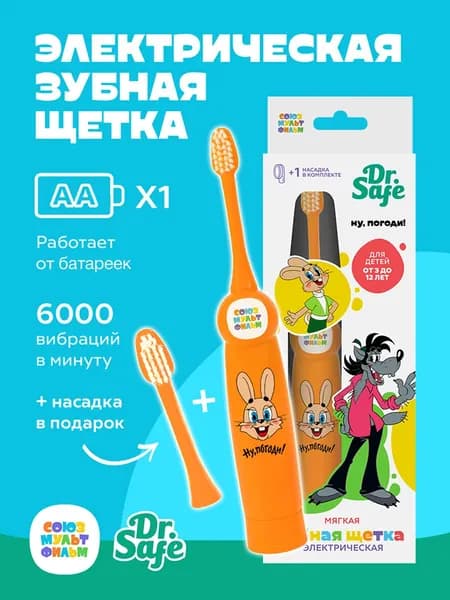 DR.SAFE Детская электрическая зубная щетка ЭЗЩ-6000 Союзмультфильм Ну, погоди оранжевый
