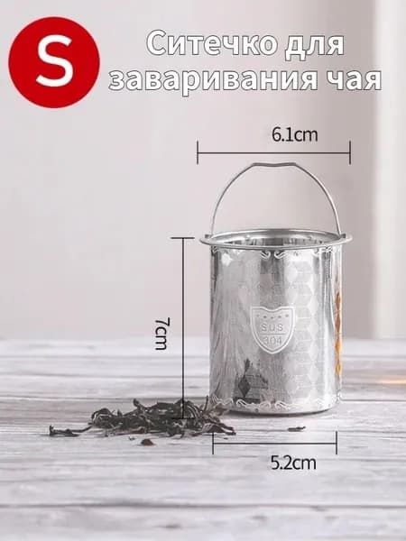 Ситечко для заваривания чая