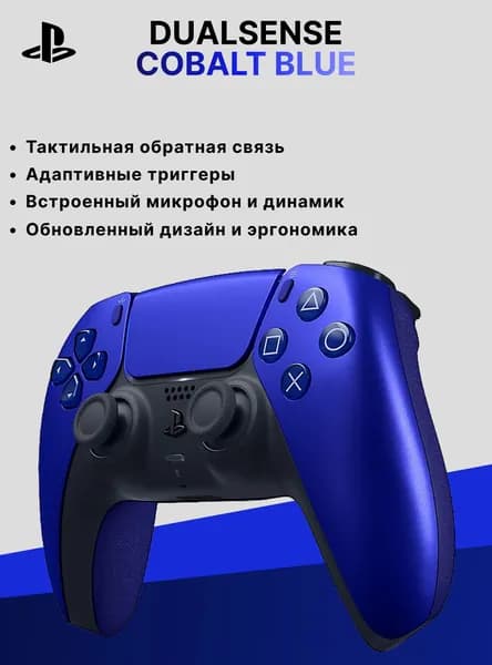 Геймпад Sony DualSense, Синий кобальт