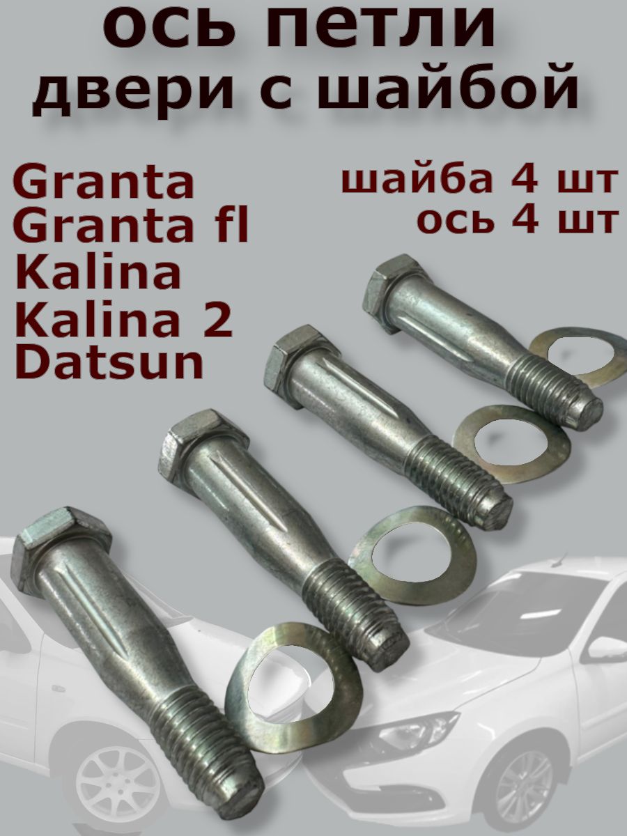 Ось болт петли двери с шайбой для Лада 4 шт