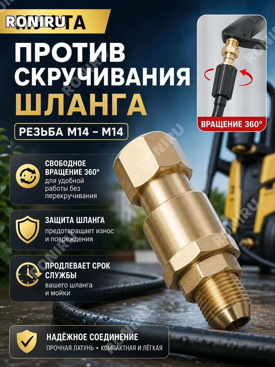 Качественная муфта М14 для предотвращения скручивания шланга в мойках высокого давления, вращающаяся на 360 градусов, обеспечивающая защиту и продление срока эксплуатации, компактная и лёгкая