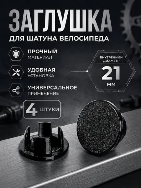 Заглушки шатуна велосипеда 4шт.