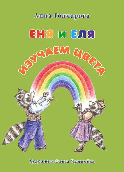 Еня и Еля. Изучаем цвета | Гончарова Анна Сергеевна