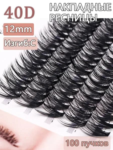 QSTY / 40D-C12mm/100 Пучок норковых накладных ресниц для наращивания натуральных 3D одинарных
