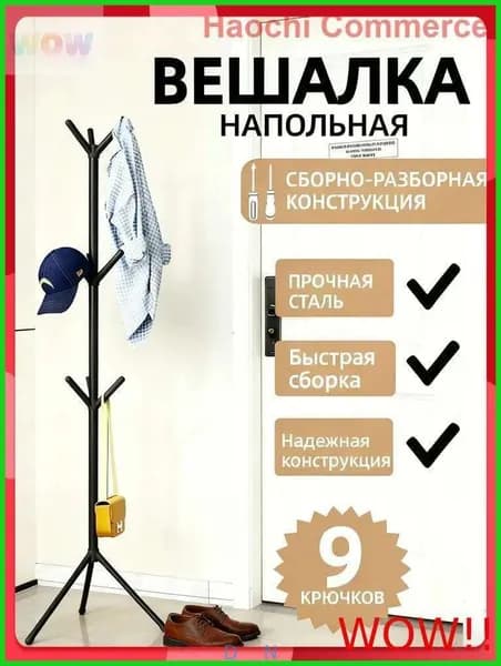 Вешалка напольная, 170 см х 170 см х 50 см