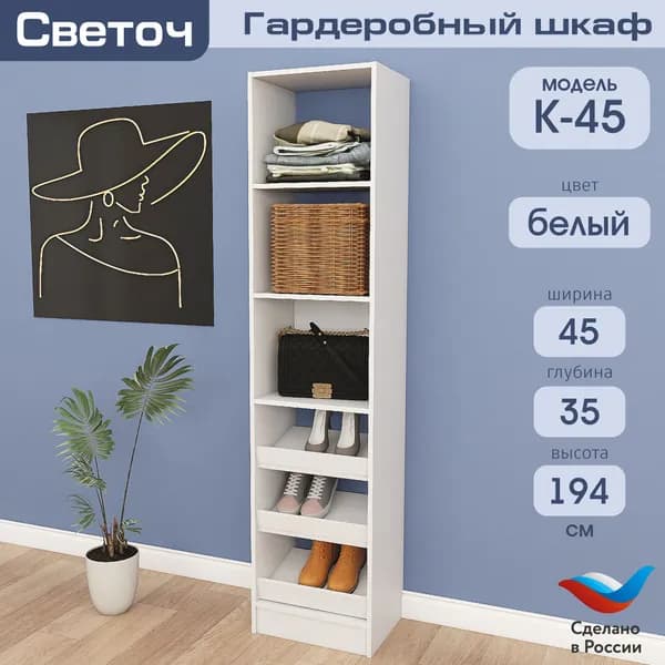 Гардеробный шкаф Светоч К45, ЛДСП, 45х35х194, Белый