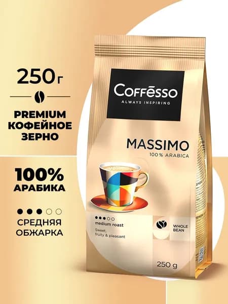 Кофе в зернах Coffesso MASSIMO, мягкая упаковка, арабика 100%, средняя обжарка, 250 грамм