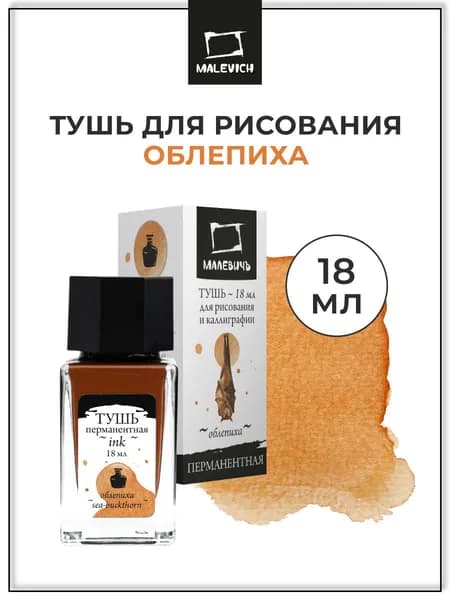 Тушь для рисования и каллиграфии Малевичъ, цветная перманентная, облепиха, 18 мл