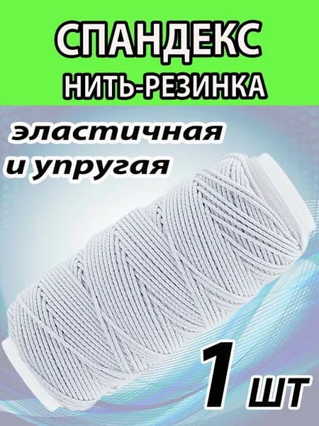 Спандекс нить 25 метров. БЕЛАЯ. Нить-резинка.