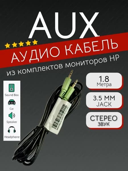 Кабель AUX для музыки 3,5-3,5 jack 1.8м