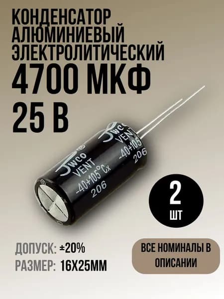 Конденсатор 4700мкФ 25В 2шт электролитический, 16x25мм, (4700uF 25V), -40...105, JWCO