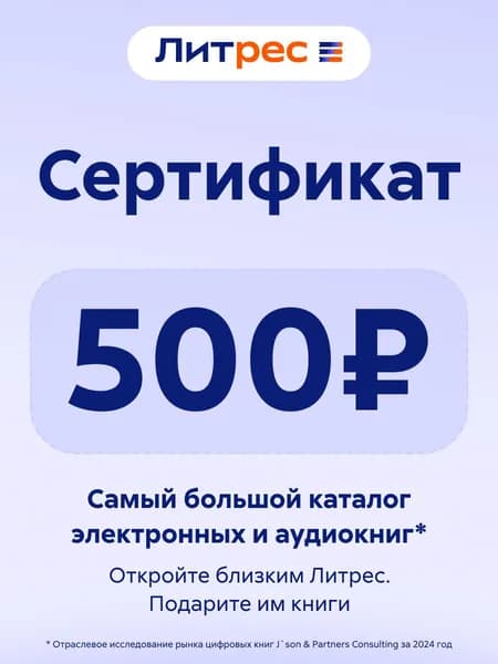 Электронный сертификат Литрес на 500 рублей