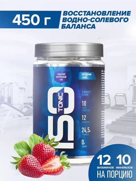 Изотоник Rline Isotonic (Клубника) 450 г. Изотонический напиток для поддержки водно-солевого баланса. Спортивное питание для увеличения энергии и выносливости. "ИзоМакс (IsoMax)"