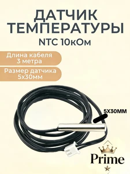 Датчик температуры теплого пола NTC 10K b3950 универсальный для бойлера косвенного нагрева и теплого пола / Кабель 3метра