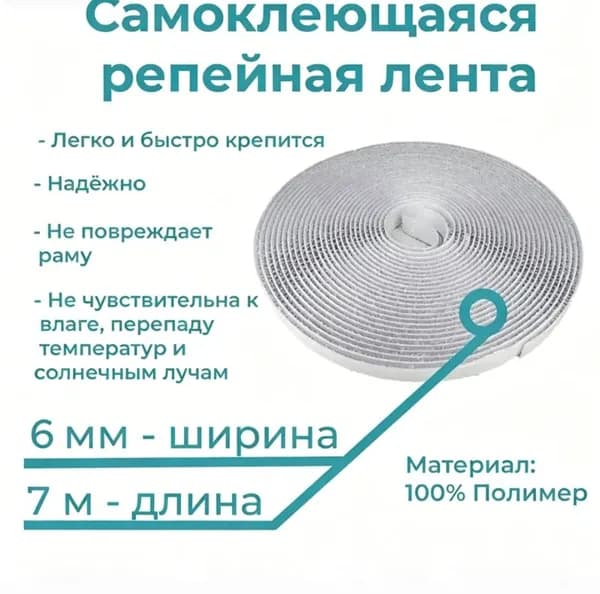 Репейная лента для фиксации москитных сеток.Белый * 0,6 см * 7 м одинарный крючок