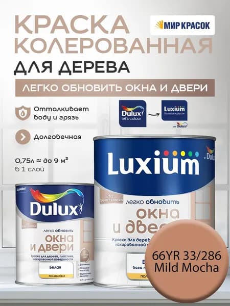LUXIUM (DULUX) Легко Обновить - Окна и Двери колерованная краска для дерева, цвет: 66YR 33/286 (0.75 л)
