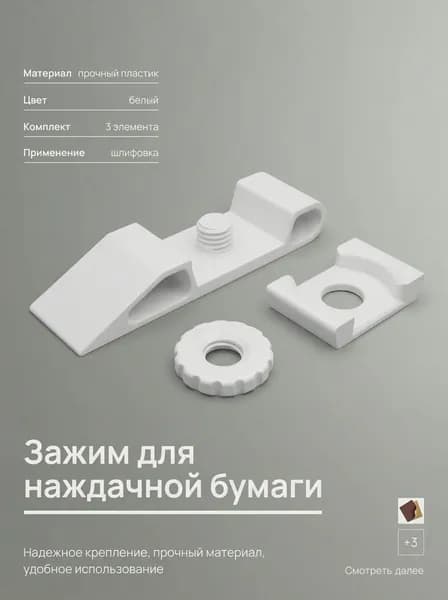 Держатель для наждачной бумаги