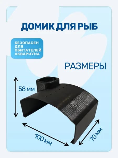 Домик / укрытие для рыб черный