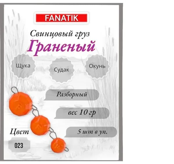 Свинец Fanatik граненый цвет 023, 10 гр. (5 шт.)