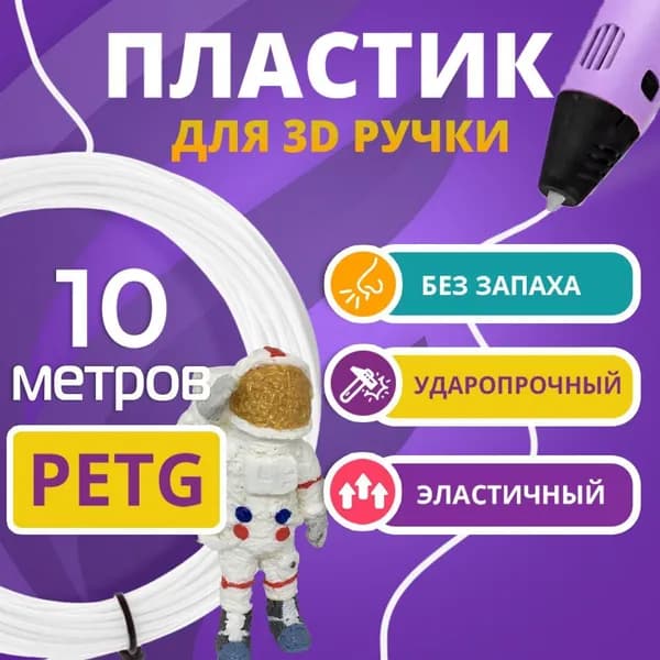 Пластик для 3Д ручки PETG / Набор пластика для 3D ручки 10 метров Цвет БЕЛЫЙ