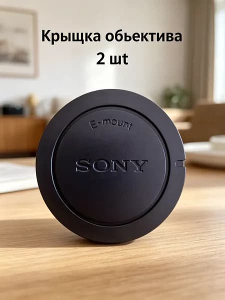 Защитные крышки Sony E (на тушку и оптику) 2шт. Чёрные
