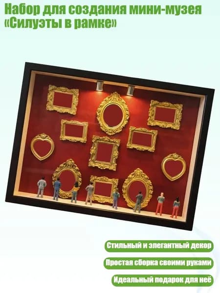 Набор для создания мини-музея Силуэты в рамке , Черный