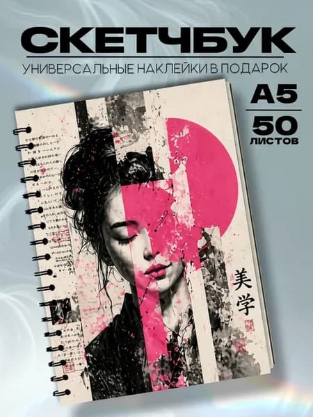 Скетчбук японский стиль