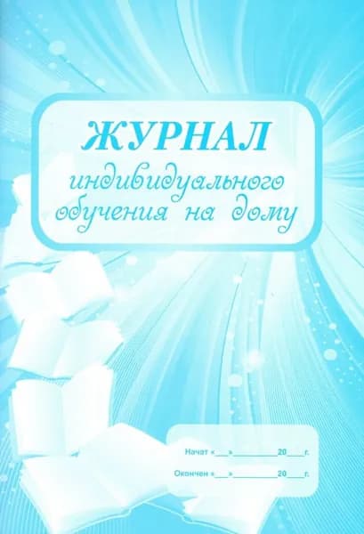Журнал индивидуального обучения на дому (ФГОС) КЖ-616, (Учитель, ИП Гринин)