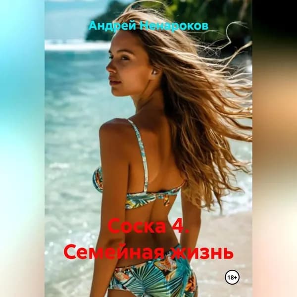 Соска 4. Семейная жизнь | Ненароков Андрей Юрьевич | Электронная аудиокнига