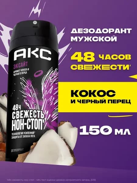 Парфюмированный дезодорант мужской спрей Эксайт 150 мл