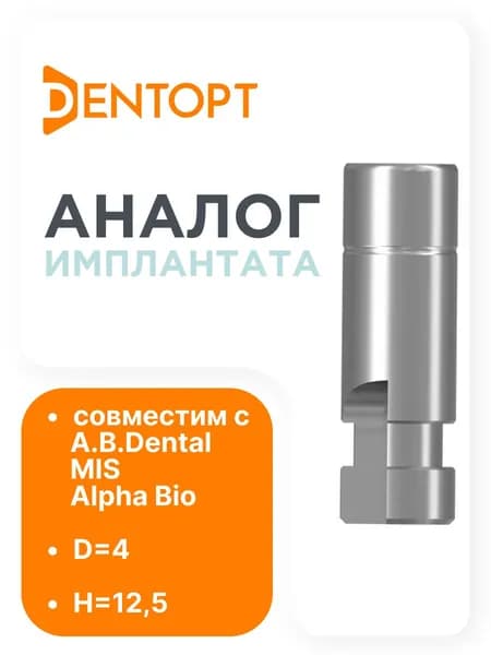 Прототип имплантата, совместимый с MIS Alpha Bio A.B. Dental D 4.0 L 12.5