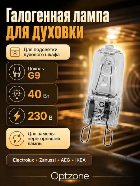 Галогенная лампа духового шкафа G9 40 Вт 230 В для Electrolux, Zanussi, AEG, IKEA, 8085641028