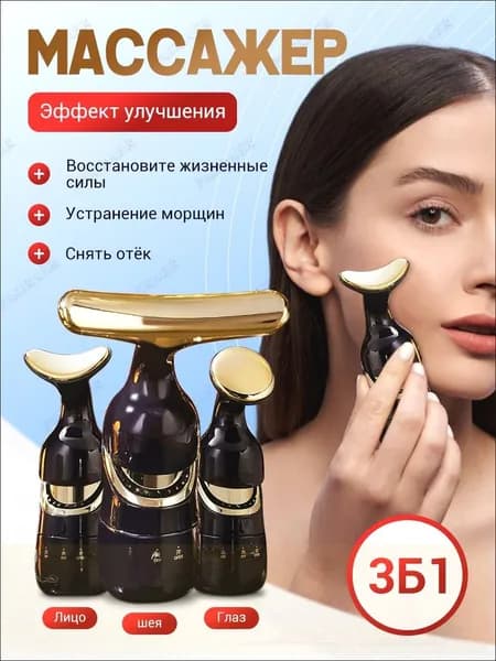 Массажер для лица вибрационный 3 в 1
