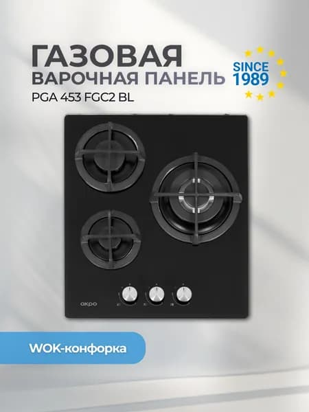 Встраиваемая газовая варочная панель 3 конфорки 45 см черная AKPO PGA 453 FGC2 BL, газконтроль, автоподжиг, комплект жиклеров для баллонного газа