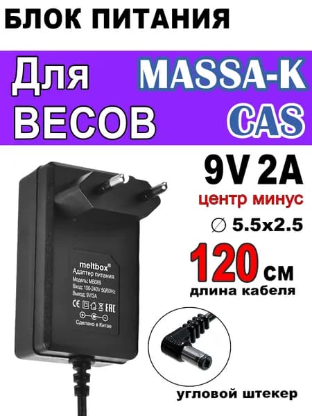 Блок питания для гитарных педалей, весов CAS, Масса-К, 9V 2A, отрицательная (обратная) полярность, в центре минус, кабель 1.2 метра
