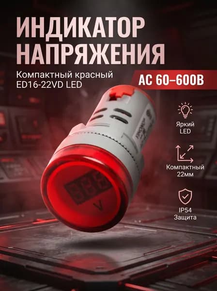Индикатор значения напряжения красный ED16-22VD 60-500V