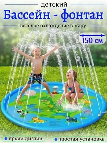 Детский надувной бассейн с фонтаном 150 см